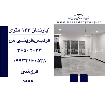 اپارتمان 133 متری فردیس